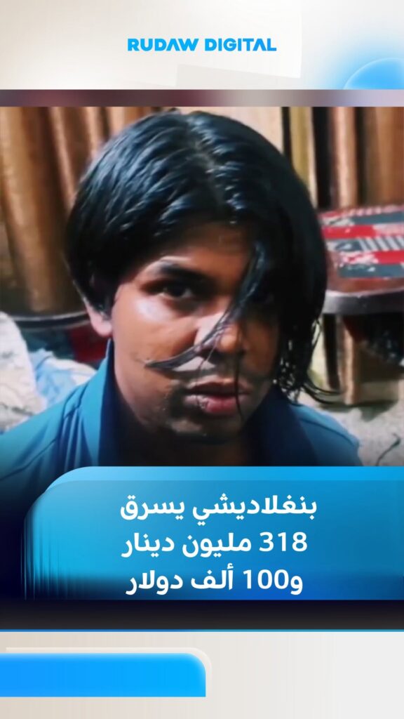 فيديو: توقيف عامل متهم بسرقة 318 مليون دينار و100 ألف دولار في بغداد