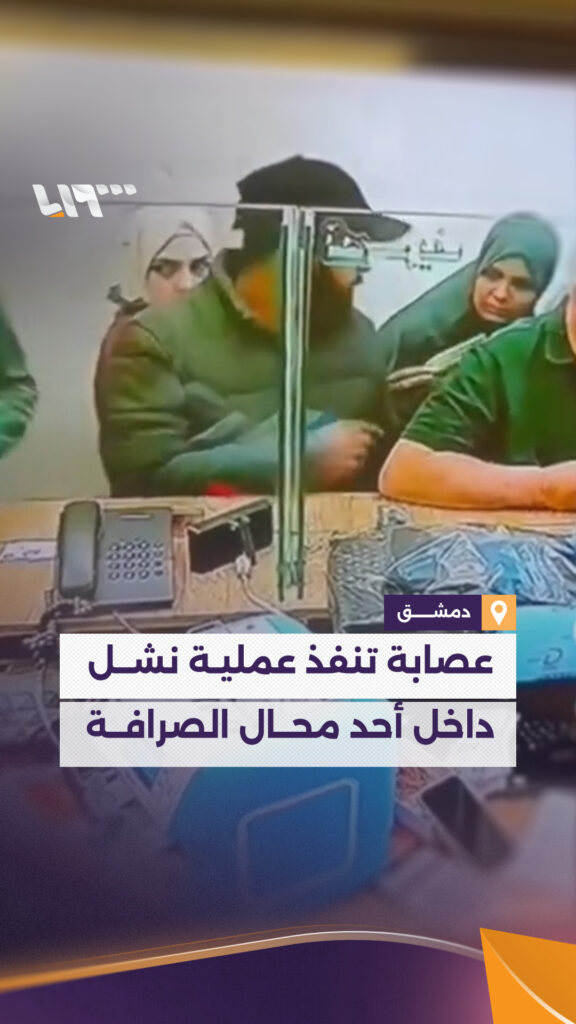 فيديو: عصابة تنفذ عملية نشل داخل محل صرافة في دمشق