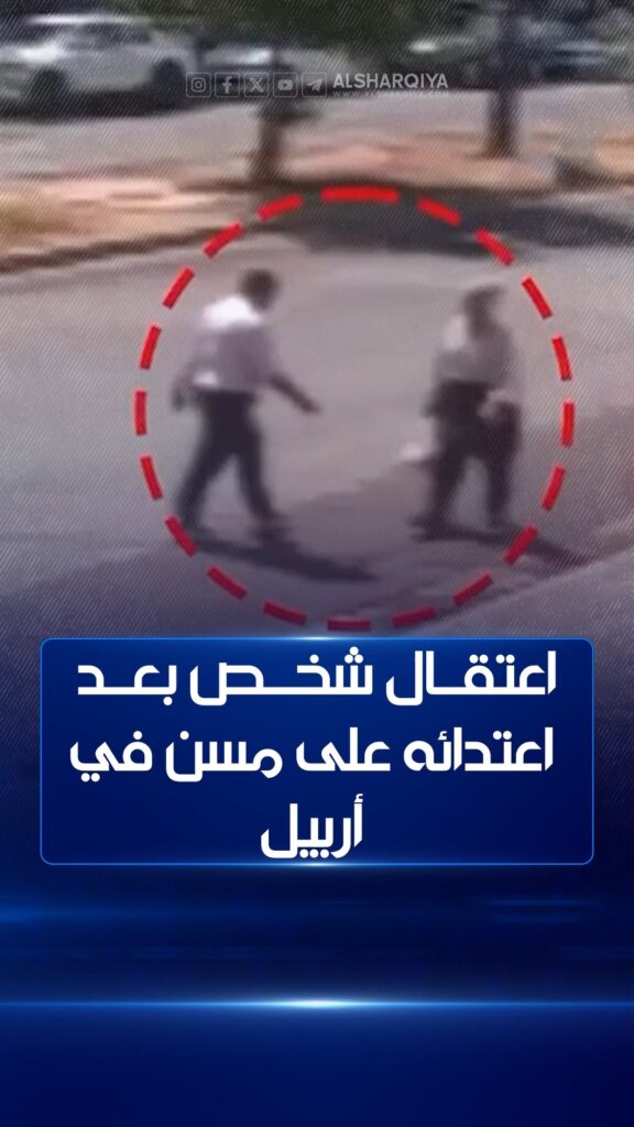 فيديو: اعتقال شخص بعد اعتدائه على مسن في أربيل