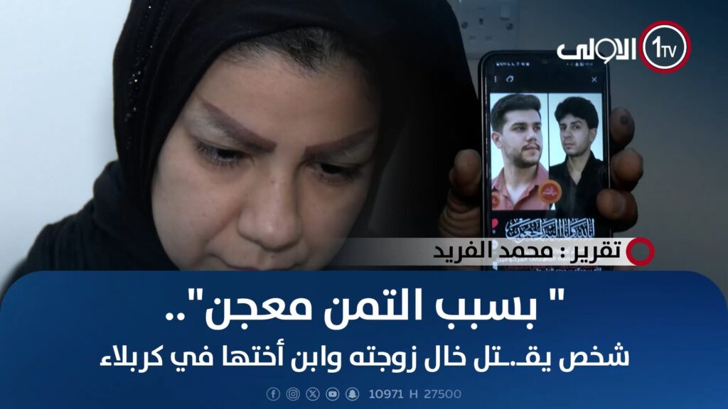 فيديو: مقتل شخصين من عائلة واحدة في كربلاء بسبب خلاف منزلي