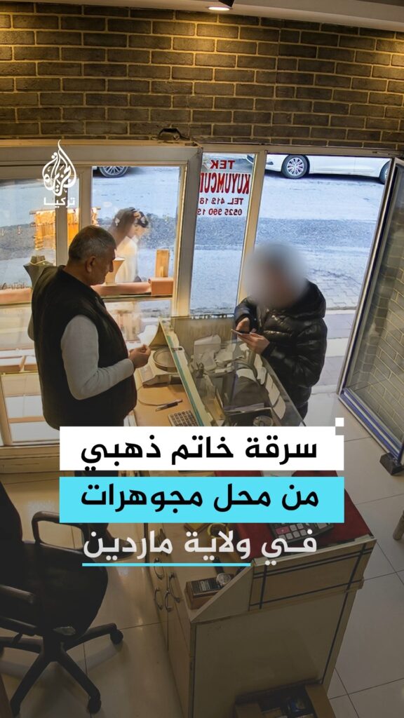 فيديو: سرقة خاتم ذهبي من محل مجوهرات في ماردين