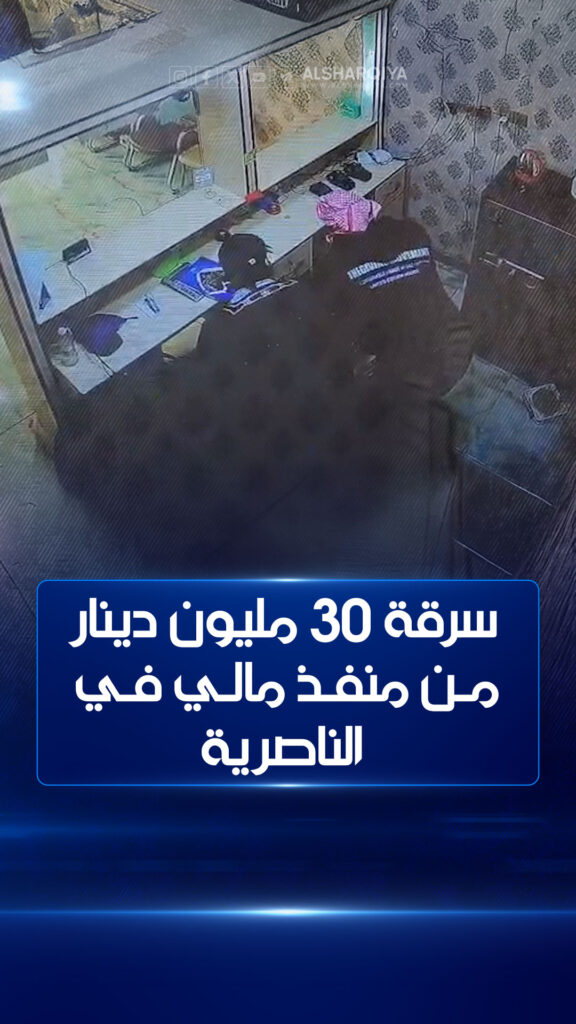 فيديو: سرقة 30 مليون دينار من منفذ مالي في الناصرية