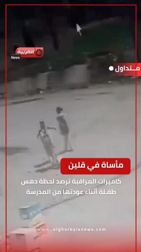 فيديو: كاميرا مراقبة ترصد حادث دهس طفلة في قلين